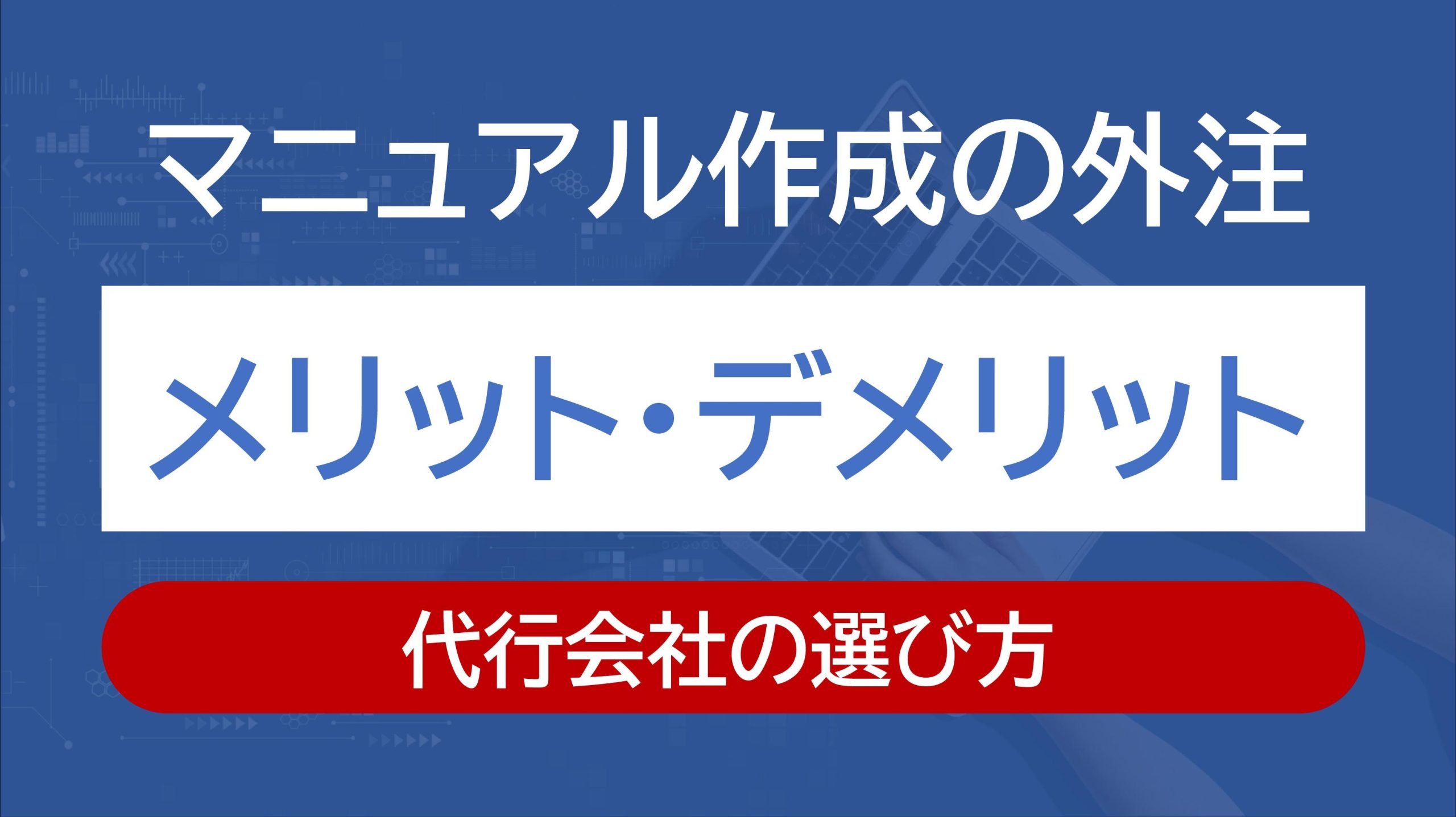 業務マニュアル外注のメリット・デメリット